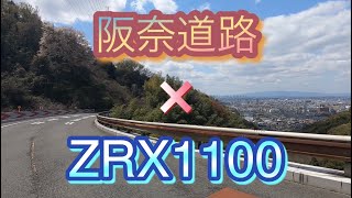 阪奈道路をZRX1100で走る [upl. by Brittany]