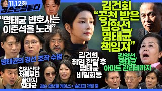 김어준의 겸손은힘들다 뉴스공장 2024년 11월 12일 화요일 빨간아재 김완 노영희 박현광 정청래 유홍준 패션공장 [upl. by Kcira360]