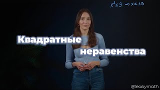 МЕТОД ИНТЕРВАЛОВ ДЛЯ ОГЭ И ЕГЭ Квадратные неравенства [upl. by Akelam781]