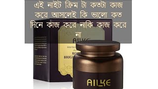 AILKE whitening cream AILKE kojik acid night cream Whitening cream [upl. by Ellerrehc]