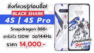 สิ่งที่ควรรู้ก่อนซื้อ Black Shark 4S4S Pro สเปคโคตรดุ ชิปSnap888 จอ144Hz เกมมิ่งโฟนลายกันดัม [upl. by Nuhsal348]