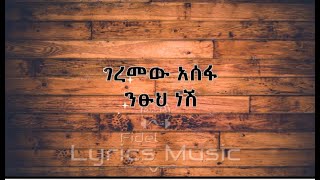 Geremew Asefa Ntsuh Nesh Music Lyrics ገረመው አሰፋ ንፁህ ነሽ የሙዚቃ ግጥም ፊደል Fidel [upl. by Ginger]