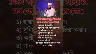 যেসব কারণে আল্লাহ islamicmotivation islamicstatus hadies islamicinspiration viralvideo shorts [upl. by Nhguavaj]