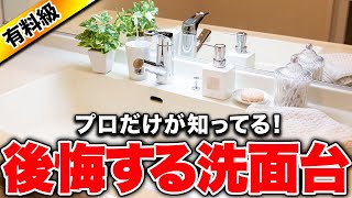 【注文住宅】コレさえ見れば後悔しない！意外と多い洗面台の後悔ポイント7選と対策を紹介！ [upl. by Snehpets406]