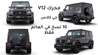 مرسيدس G Class الجديدة مع محرك V12 تعديل برابوس [upl. by Deron436]