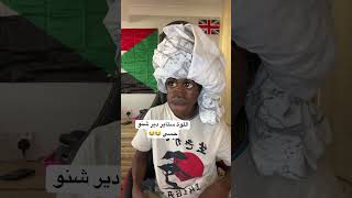 اللوة ستاير دير شنو بالله كوميدي سوداني 😂😂😂😂😂😂 [upl. by Henning]