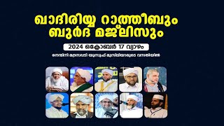 ഖാദിരിയ്യ റാത്തിബും ബുർദ മജ്ലിസും നെന്മിനി യൂസുഫ് മുസ്‌ലിയാർ വസതിയിൽ [upl. by Mountford693]