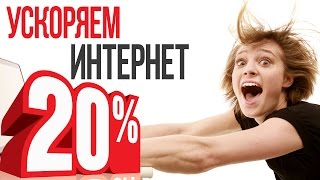 Как УСКОРИТЬ ИНТЕРНЕТ на 15  20 TCP Optimizer  увеличение скорости интернета [upl. by Regen]