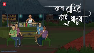 Kal Ratrir Sei Manush  Bhuter Cartoon  Bengali Horror Cartoon  Horror Animation Story  Kotoons [upl. by Thomajan]