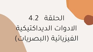 الحلقة 42 المعدات والادوات الديداكتيكية الفيزيائية في مجال البصريات [upl. by Nerrad823]