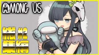 【Among Us】人気の神回のみ選抜！めめ村アモアス総集編２！【ゆっくり実況】 [upl. by Chadd]