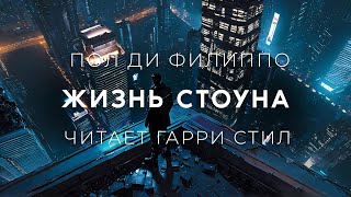 Пол ди ФилипоЖизнь Стоуна Аудиокнига фантастика [upl. by Callan]