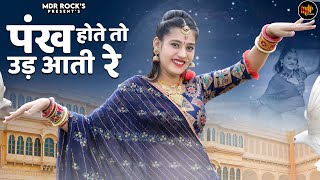 पंख होते तो उड़ आती रे  New Rajasthani Song  Pankh Hote To Ud Aati Re  Rashmi Nishad Marwadi Song [upl. by Nos657]