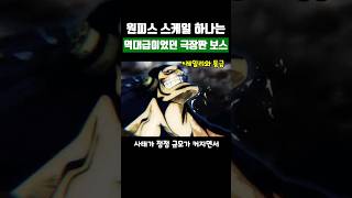 원피스 스케일 하나는 역대급이었던 극장판 보스 [upl. by Letnom366]