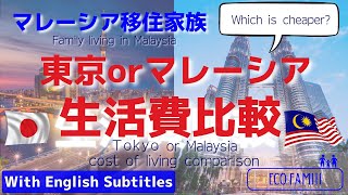 【生活費比較】東京、マレーシアの生活費ってどちらが高い マレーシア移住、3人家族、家賃・光熱費etc [upl. by Huebner]