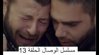 مسلسل الوصال الحلقة 13  ملخص مترجم و صور  Vuslat episode 13 [upl. by Enilarac]