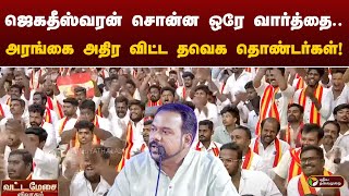 quotமுதல்வர் சொன்னது குப்பையில் கிடக்கிறதுquotஅரங்கை அதிர விட்ட Tvk தொண்டர்கள்  Jagadeeswara  Periyar [upl. by Tammara]