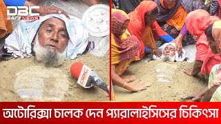 লবণমাটি দিয়ে প্যারালাইসিসের অপচিকিৎসা  DBC NEWS Special [upl. by Noryak]