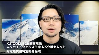 ニッセイ・ウェルス生命 NK介護セレクト 指定通貨建（特別）終身保険 〜K2 College動画解説 [upl. by Endaira928]