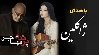 آهنگ سیاوش قمیشی با صدای ژاکلین  پرنده مهاجر  Siavash GHomayshi Parandeh Mohajer [upl. by Vincenty]