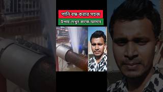 ছিদ্র পাইপের পানি বন্ধ করার কৌশল। shorts pipeline pipelinefix technology tech plumber [upl. by Aeresed]