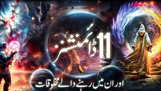 All Dimensions Explained In urdu  11 Dimensions  superstring theory  Quran and Science [upl. by Suivatram]