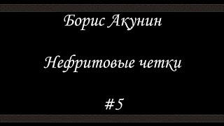 Нефритовые четки  Скарпея Баскаковых  Борис Акунин  Книга 12 [upl. by Knox]