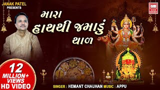 દશામાંનો થાળ I Mara Hath Thi Jamadu I Dashama no Thal I Hemant Chauhan  Dashama Song [upl. by Lloyd774]