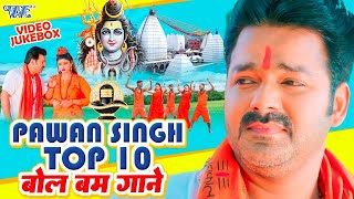 टॉप पवन सिंह बोलबम सांग  Pawan Singh  Bolbam Song  New Bolbam Song 2023  शिव काँवर भजन 2023 [upl. by Acissej]