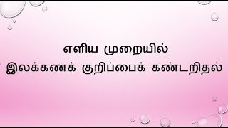 எளிய முறையில் இலக்கணக்குறிப்பு கண்டறிதல்இலக்கணக்குறிப்புillakkana kurippu shortcut [upl. by Boeke]