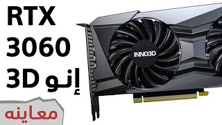 Inno3D RTX 3060 معاينة كرت [upl. by Afton]