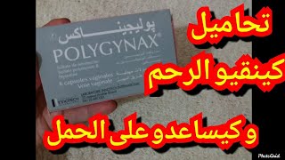 تحاميل بوليجيناكس polygynax كينقيو الرحم و كيساعدو على الحمل [upl. by Nalani]