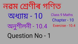 Class 9 Maths Chapter 10 Exercise 104  Class 9 Maths Chapter 10 Exercise 104 question 1 Assam [upl. by Nore]