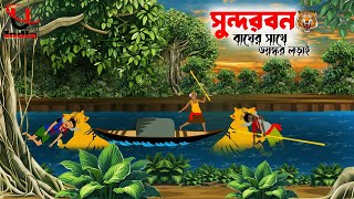 Sundorbon Cartoon।। Sundarban Tiger।। Sundarban Story।। Bangla New Cartoon।। Unique Cartoon India ।। [upl. by Bernette]