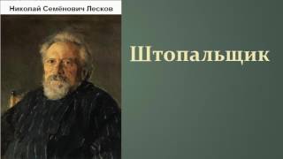 Николай Семёнович Лесков Штопальщик аудиокнига [upl. by Siesser]