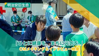 明治安田生命「2023 ひとに健康を、まちに元気を。」篇 メイキング＆インタビュー [upl. by Gerek]