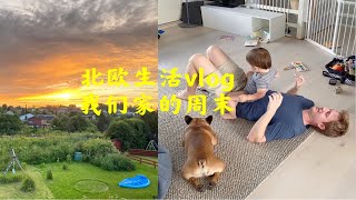 北欧生活vlog，我们家的周末！ [upl. by Emixam]