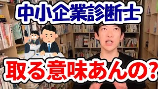 【資格】中小企業診断士って本当に取る必要のある資格？【DaiGo】 [upl. by Schertz529]