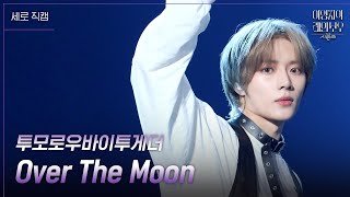 세로 투모로우바이투게더  Over The Moon 더 시즌즈이영지의 레인보우  KBS 241109 방송 [upl. by Eade]