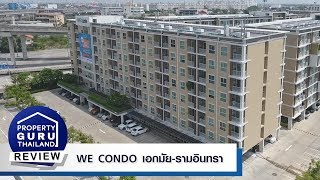 รีวิวเยี่ยมชม วี คอนโด เอกมัยรามอินทรา WE CONDO EkkamaiRamindra [upl. by Nuj]