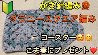 かぎ針編み 🧶 🔰 超 簡単 グラニースクエア編み コースター 余り毛糸 2色 毛糸 パニエ 13番 14番 色変え 編み方説明 [upl. by Linell]