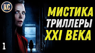 ТОП 8 ЛУЧШИХ МИСТИЧЕСКИХ ТРИЛЛЕРОВ 21 ВЕКА  ЧАСТЬ 1  ФИЛЬМЫ С НЕОЖИДАННОЙ РАЗВЯЗКОЙ  КиноСоветник [upl. by Fritts]