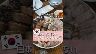 韓国ソウルではしごグルメおすすめ名店4選1泊2日旅行でぜひ行ってみて 韓国旅行 韓国語 韓国トレンド情報 韓国料理 youtuberjin [upl. by Cinom]