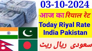 Aaj Ka Riyal Rate  India Pakistan Bangladesh Nepal Saudi Riyal Rate  Today Saudi Riyal  Riyal [upl. by Murtha498]