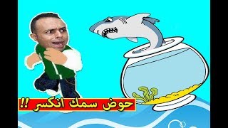 حوض سمك انكسر فى لعبة roblox  😱🦈 [upl. by Iolande646]