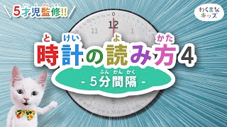 《たのしく学べる😊》時計の読み方4🕒 － 5分間隔🐱 [upl. by Amihc]