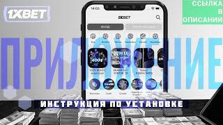 Скачать 1xBet на смартфон Бесплатное приложение 1xBet на мобильный телефон для ставок [upl. by Notlad]