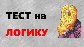 ТЕСТ на ЛОГИКУ и МЫШЛЕНИЕ  Задачи на ЛОГИКУ  Викторина с ответами [upl. by Ykcor484]