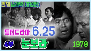 특집드라마 💢6 25💢7부작  4부  눈보라  원작  홍성원 의 남과 북 주연  민욱 황혜경 백윤식 추억의 영상 KBS 방송1978627 [upl. by Buchanan200]