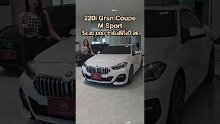 BMW 220i Gran Coupe M Sport ปี 21 วิ่ง 20000 โล [upl. by Iny]